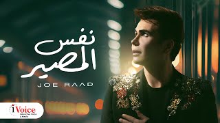 كلمات اغنية نفس المصير جو رعد