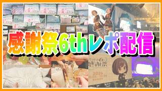【レポ配信】プロセカ感謝祭6thに行ってきました！【あしゅまる🟠🎮】