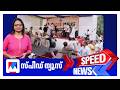 സ്പീഡ് ന്യൂസ് 08 30 AM ജൂലൈ 18 2026 Speed News