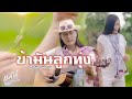ข้ามันลูกทุ่ง แมน พรหมจรรย์ Cover ต้นฉบ�