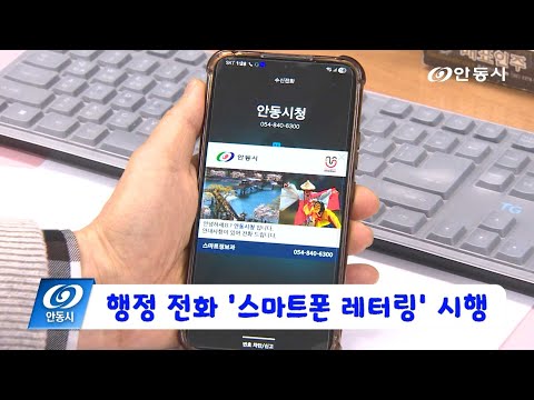[안동 현장 리포트] 12월 1일, 행정 전화 스마트폰 레터링 시행