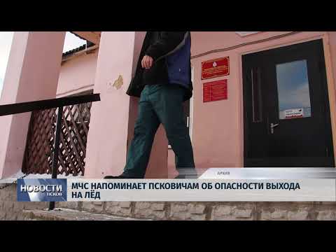 29.11.2018 # МЧС напоминает псковичам об опасности выхода на лед