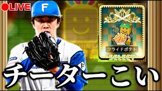 【LIVE】チーターがいる球神祭【プロスピA】