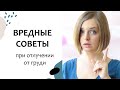 Выпуск 8. Грудное вскармливание: ОТЛУЧЕНИЕ ОТ ГРУДИ - Чего нельзя делать при ...