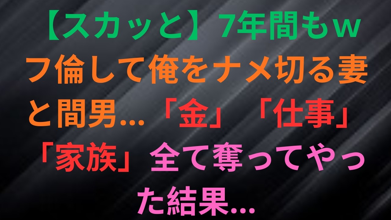 7年間もｗフ倫して俺をナメ切る妻と間男…「金」「仕事」「家族」全て奪ってやった結果…