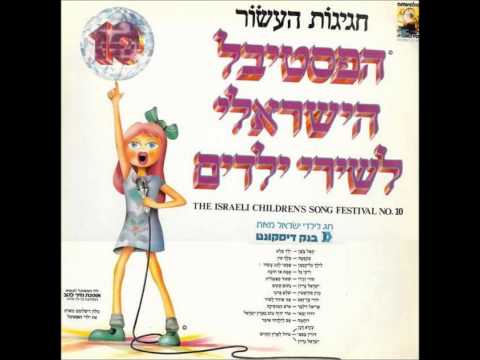 Video thumbnail for Yeled Pele - ילד פלא