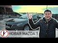 -  Mazda 3 2014|  , ! s02 ep01 (Mazda 3 G3)