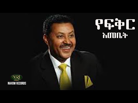 Neway Debebe - Ye fikir Emebet - ነዋይ ደበበ - የፍቅር እመቤት - Ethiopian Music