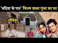 गुंजा का घर और गाँव चौबेपुर बलिहार || Nadiya ke paar film ki sho