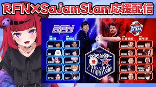 【 #スト6 】RFN×SajamSlam 日米対決応援ミラー配信!!【#REJECT #もっしゅライブ 】