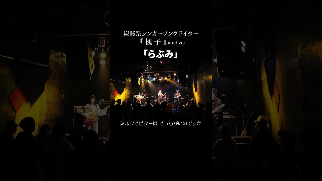 らぶみ｜楓子band｜cave be02