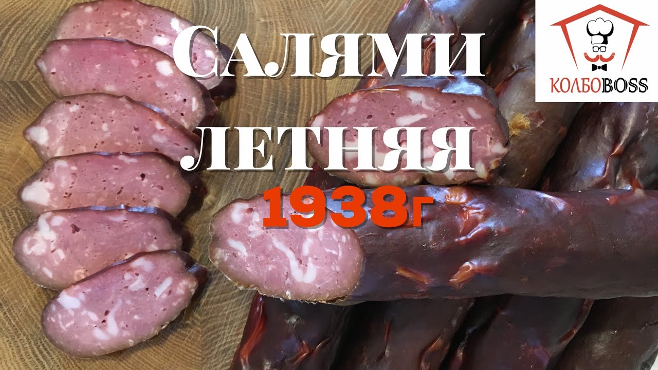 Салями летняя высшего сорта. Стандарт 1938г