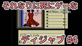 【コメ付き】ゆっくりがそれなりに死にゲーな「ディジャブ」をプレイ#4