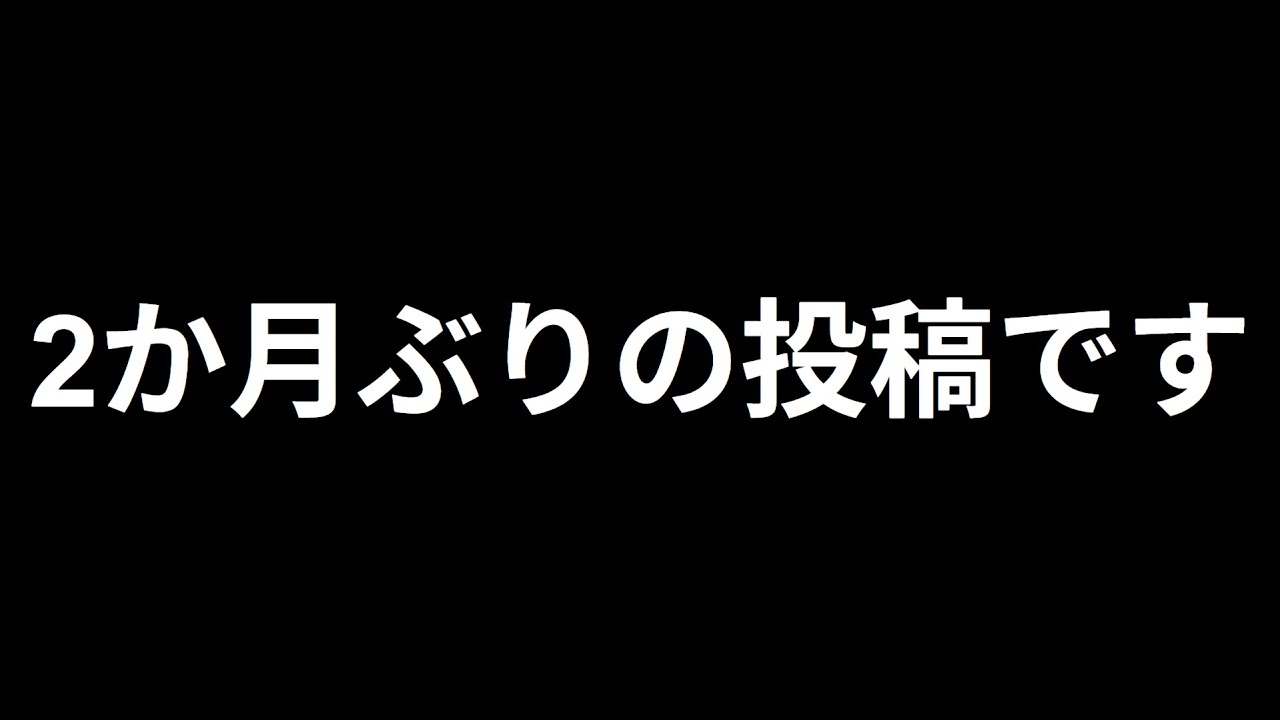 2か月ぶりの投稿です