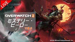 [Overwatch] 10/15 ミステリーヒーローで遊べるか？  [オーバーウォッチ]