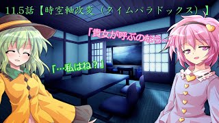 不思議な縁と運命 11 5話【時空軸改変（タイムパラドックス）】
