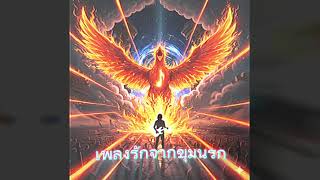 [Metal Version] เพลงรักเดียว – Three Man Down | Metal Remake Tribute by S-Music AI