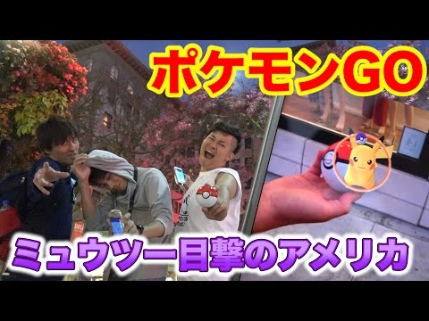 【ポケモンGO】ミュウツーが出現したアメリカで奇跡が生まれた！？