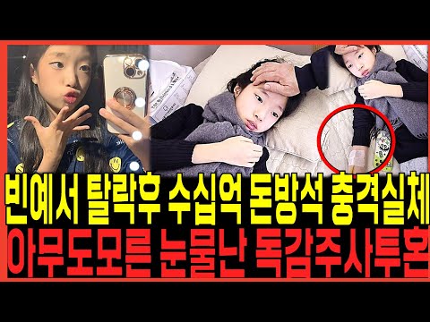 미스트롯3 빈예서 탈락후 수십억 돈방석 앉았다고? 충격실체 드러났다! / 아무도모른 감기독감 링겔투혼 눈물난비화! 탑7 정서주 배아현 콘서트 계속되는 문제점들 쇄도한다!