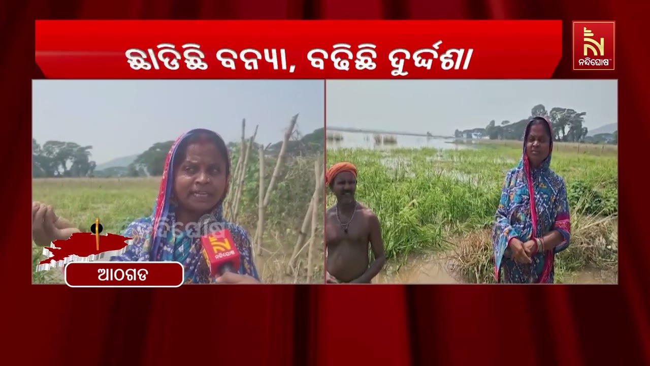ଛାଡିଛି ବନ୍ୟା ବଢିଛି ଦୁର୍ଦ୍ଦଶା। ମହାନଦୀରେ ପଞ୍ଚମ ବନ୍ୟା?