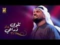 حسين الجسمي - تلوي ذراعي (حصريا ً) | 2016 حسين الجسمي - تلوي ذراعي (حصريا ً) | 2016