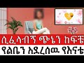ሲፈላብኝ ጭኔን ከፍቼ አዙሮ የልቤን አደረሰዉ የእናቴ ባል በ�