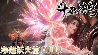 🪓抢先看！妖火篇FULL！EP188-194 薰儿献身助萧炎炼化净莲妖火，实力暴涨至五星斗圣，火灵小伊震撼登场！【斗破苍穹】