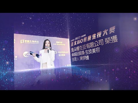 喬朵嫚生技有限公司得獎感言