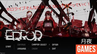 【hololive ERROR】ホロライブ詳しくないけどやっていく！