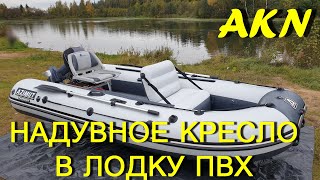 Надувные кресла и сидушки для надувных лодок
