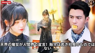 天界の魔女が人間界で宣言！胎児は若き社長のものではない #アクション映画 #恋愛 #エンタメ #2ch #日本語字幕 #映画レビュー