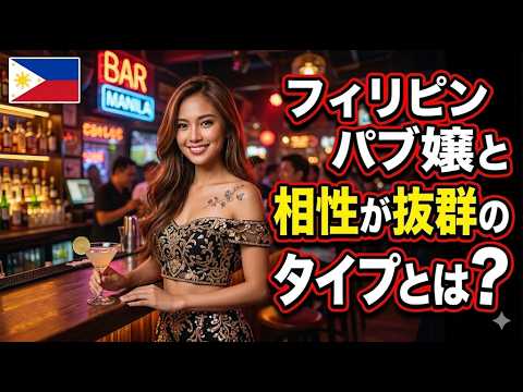 フィリピンパブ嬢と相性が抜群のタイプ YouTubeサムネイル