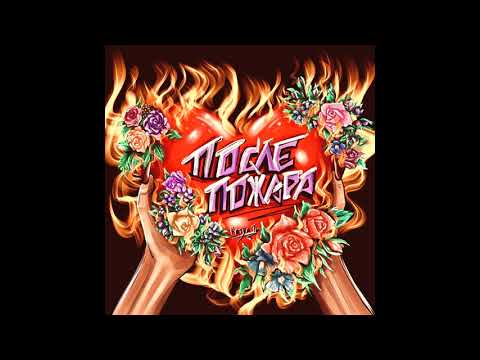 Katya Tu-После пожара