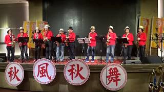 老車頭~百樂門音樂玩家協會2017.11.19秋風秋舞音樂饗宴