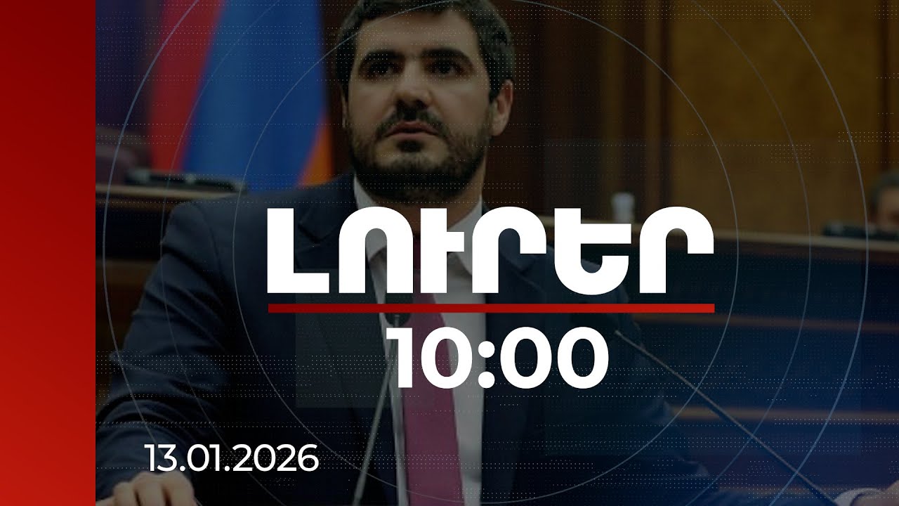 Լուրեր 10:00 | Սպառնալիքը ՌԴ քարոզչական հարթակով հանրային արձագանքը հասկանալու փորձ էր. Արման Եղոյան
