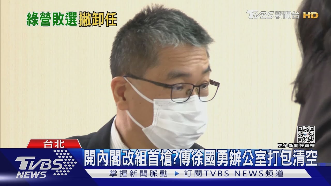 開內閣改組首槍? 傳徐國勇辦公室打包清空