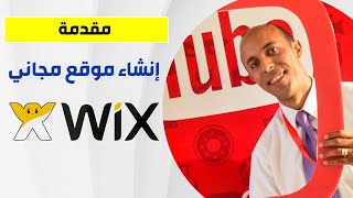 كورس أحترف تصميم المواقع علي Wix.com