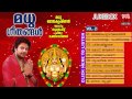 Hindu Devotional Songs Malayalam Madhu Geethangal Vol 2 Madhu Balakrishnan Devotional Songs