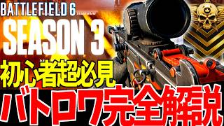 【無料】初心者必見"バトロワランク"競技モード徹底解説 -BATTLEFIELD6 シーズン3-BF6実況 -【#ソバルト塾】