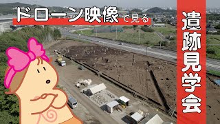 【遺跡見学会】令和3年度 伊勢原市神成松遺跡