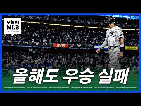 저지의 몸부림에도 결국 탈락한 양키스