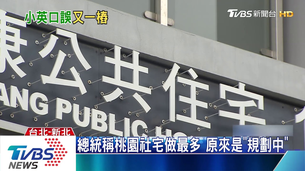 總統稱桃園社宅做最多 原來是「規劃中」