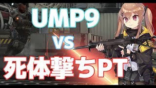 【ドルフロ:ゆっくり実況:BO4:ベータ】UMP9が死体撃ちパーティー相手にガチプレイで大逆転!!　勝つための立ち回り!【ドールズフロントライン偽実況】