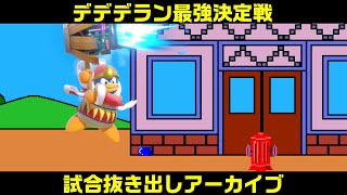 【スマブラSP】デデデランの大会に参加してみた【実況アーカイブ】