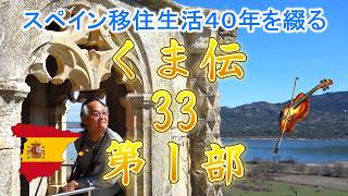 スペイン移住生活40年を綴る【くま伝】第33章 第1部「脱・違法労働 捨て身の忍耐勝負」海外留学、移住をお考えの方へ。 #スペイン #スペイン留学 #スペイン移住 #スペインツアー #スペイン旅行