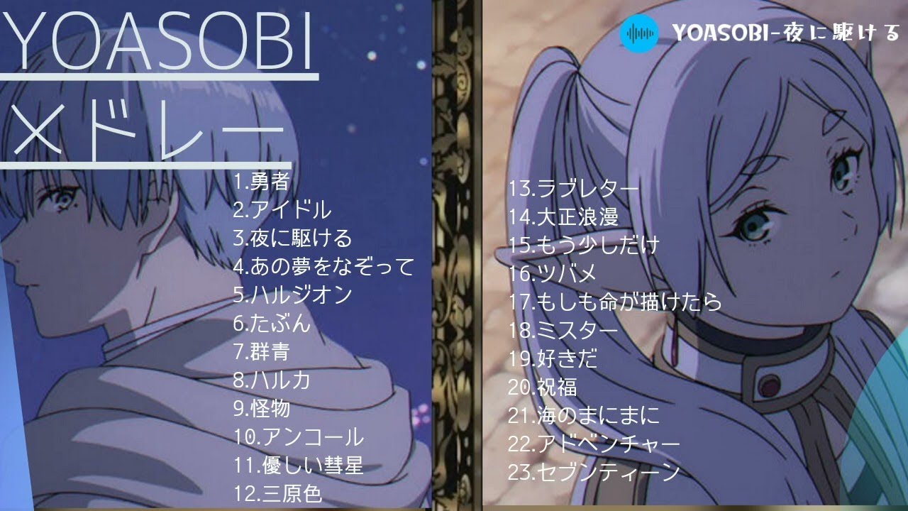 YOASOBIメドレー / 作業用