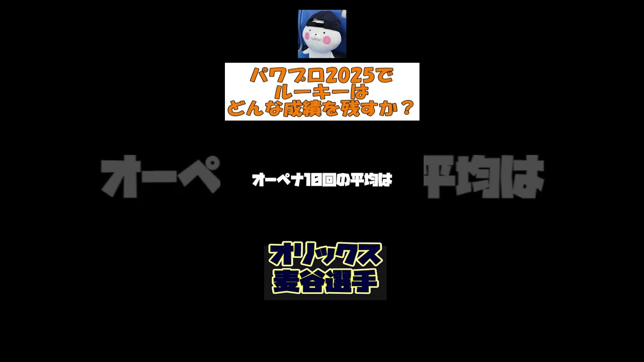 パワプロ2025でオリックス・麦谷選手はどんな成績を残すか #shorts
