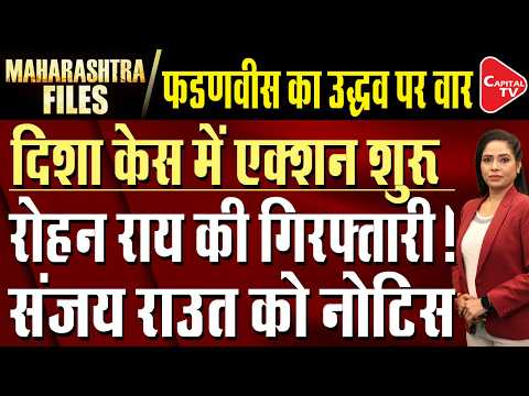Fadnavis Warns Thackeray Brothers | Rohan Rai Under CBI Scanner | Sanjay Raut Faces FDA Heat