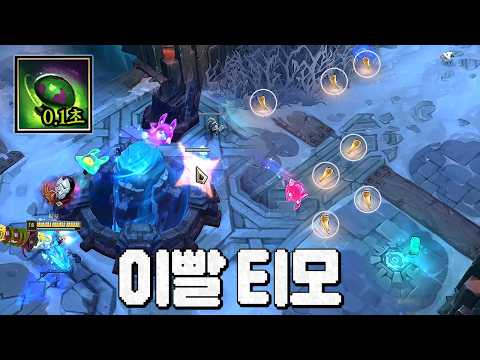 0.1초쿨 버섯으로 이빨 복사하는 티모