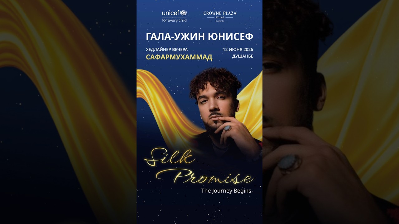 Сафармухаммад-хедлайнер Гала ужина ЮНИСЕФ
